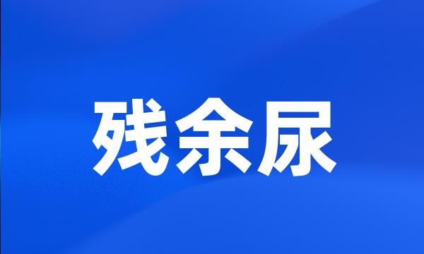 残余尿