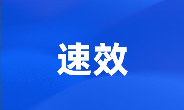 速效