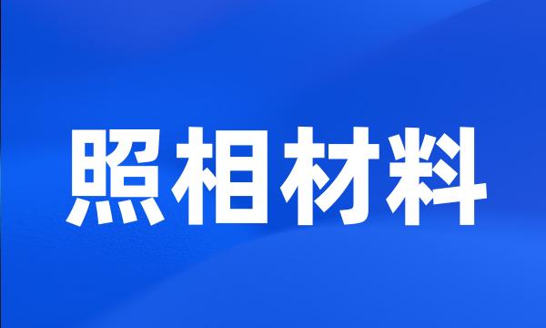 照相材料