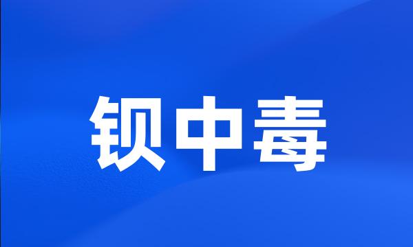 钡中毒