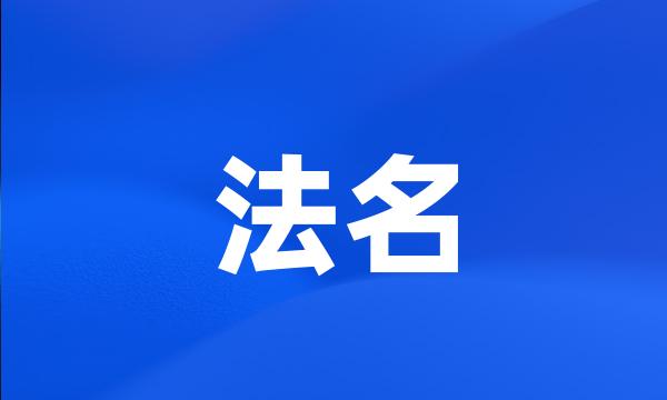 法名