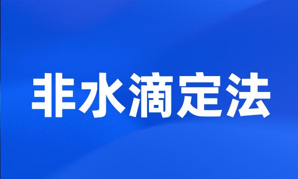 非水滴定法