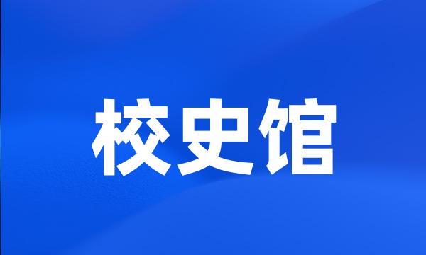 校史馆