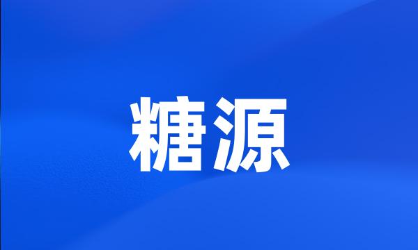 糖源