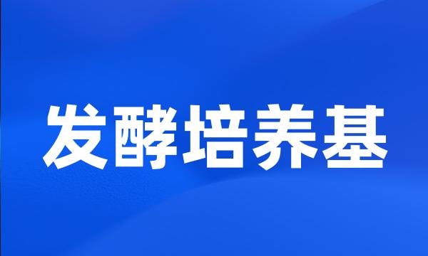 发酵培养基