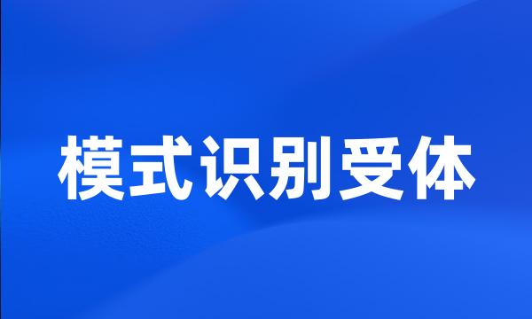 模式识别受体