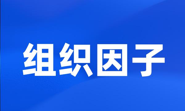 组织因子