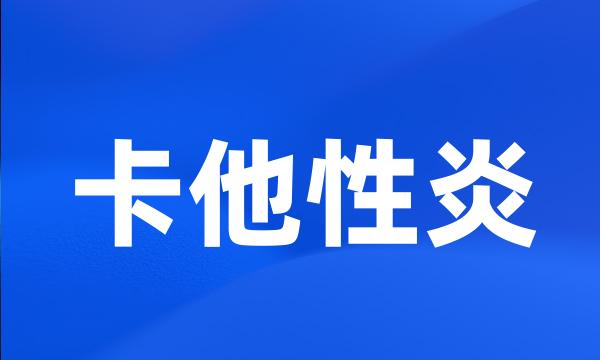 卡他性炎