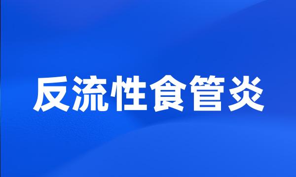 反流性食管炎