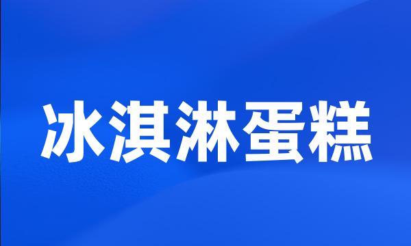 冰淇淋蛋糕