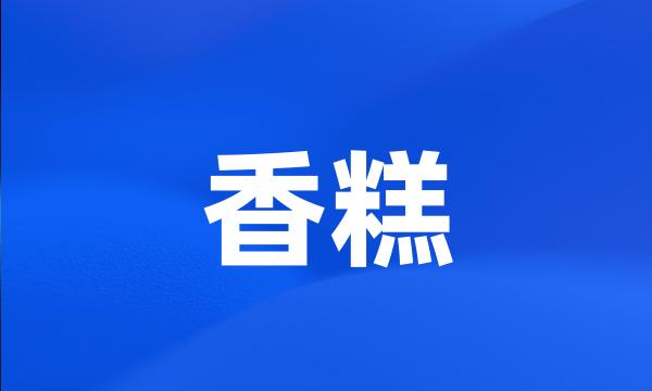 香糕