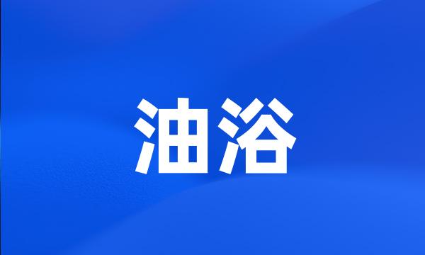 油浴