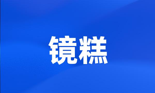 镜糕