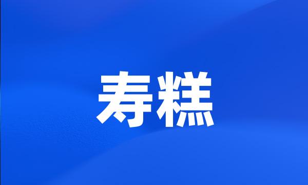 寿糕