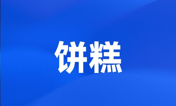 饼糕