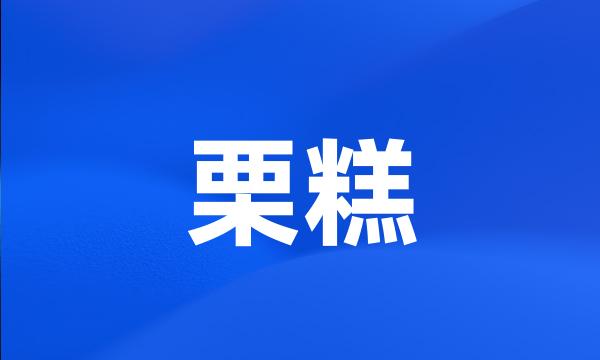 栗糕