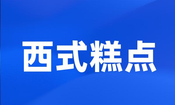 西式糕点