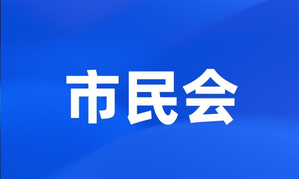 市民会