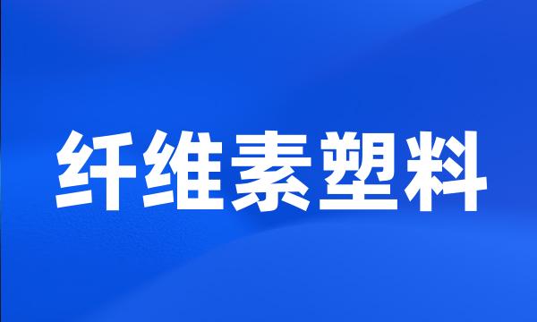 纤维素塑料