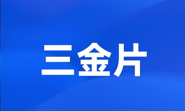 三金片