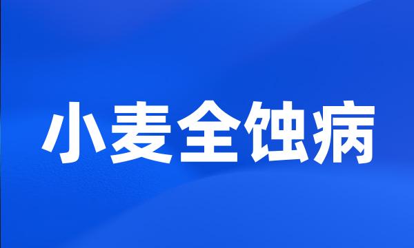 小麦全蚀病