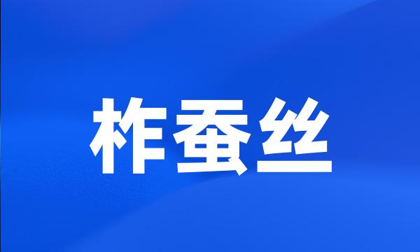 柞蚕丝