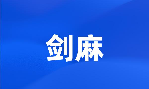 剑麻