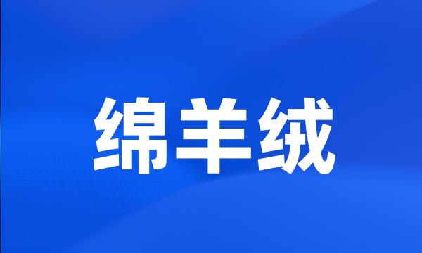 绵羊绒