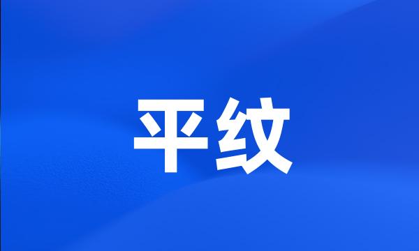 平纹