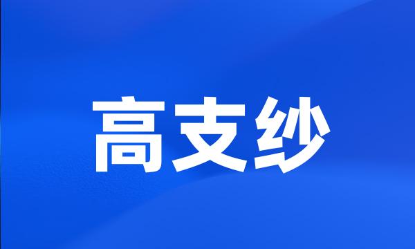 高支纱