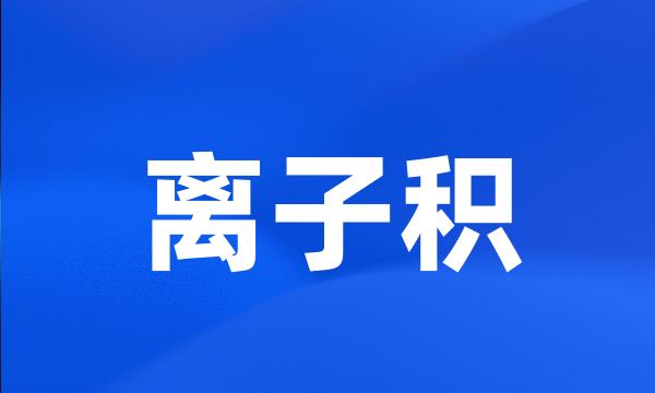 离子积