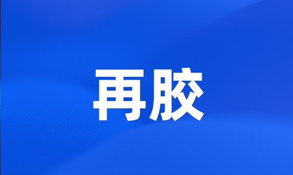 再胶