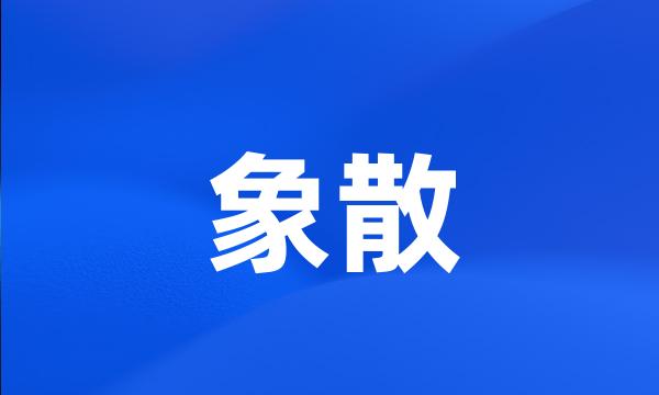 象散