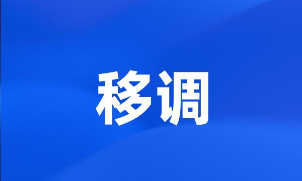 移调