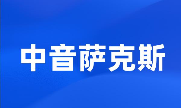 中音萨克斯