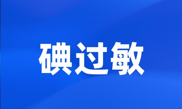 碘过敏