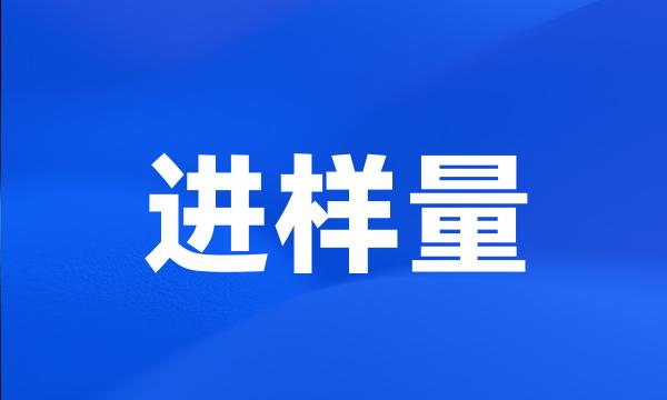 进样量