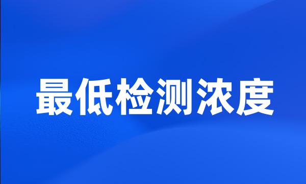 最低检测浓度