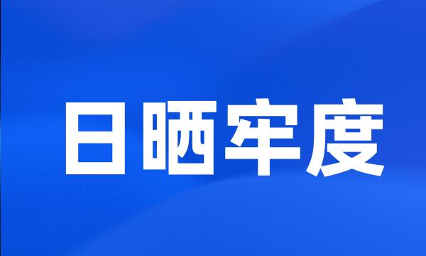 日晒牢度