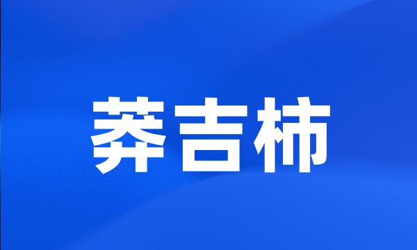 莽吉柿