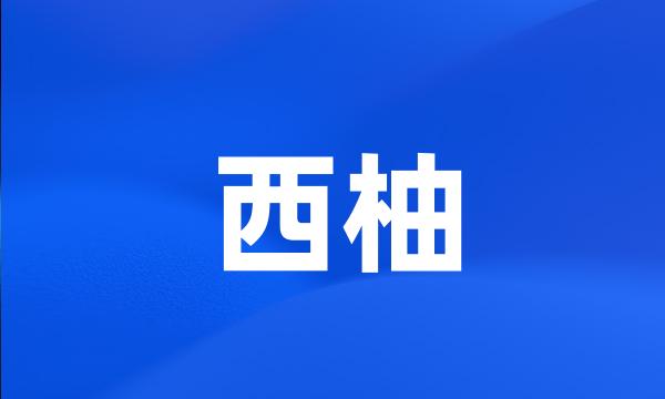 西柚