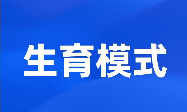 生育模式