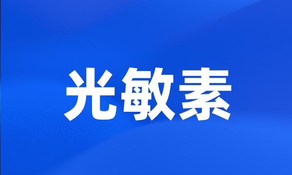 光敏素