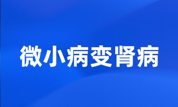 微小病变肾病