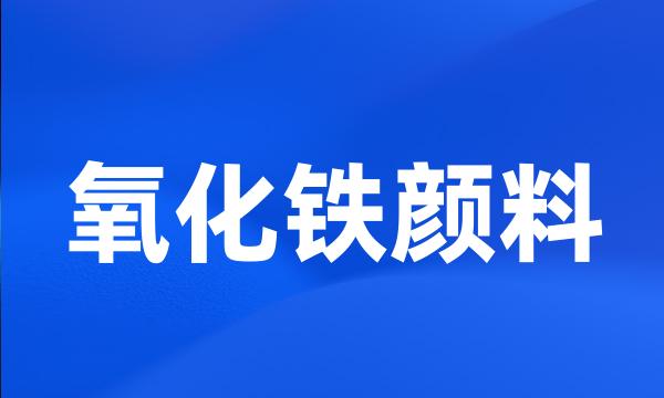 氧化铁颜料