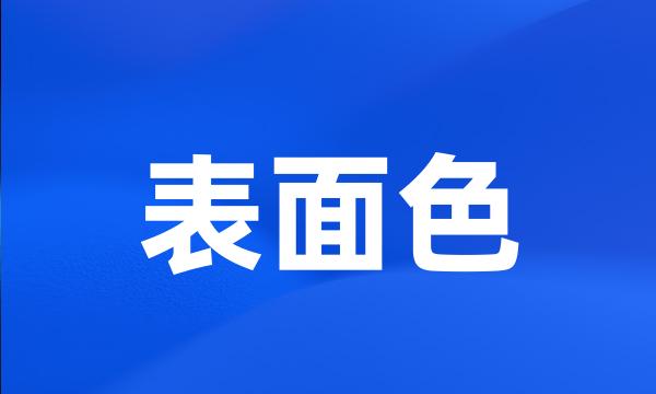 表面色