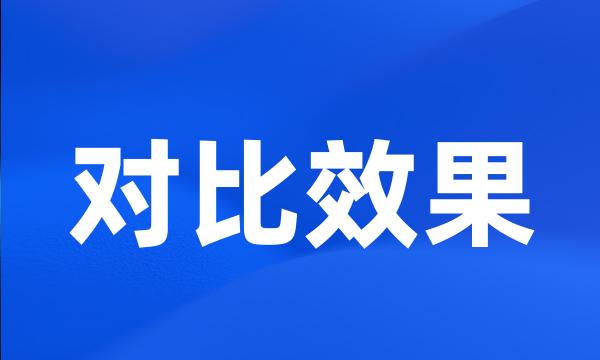 对比效果