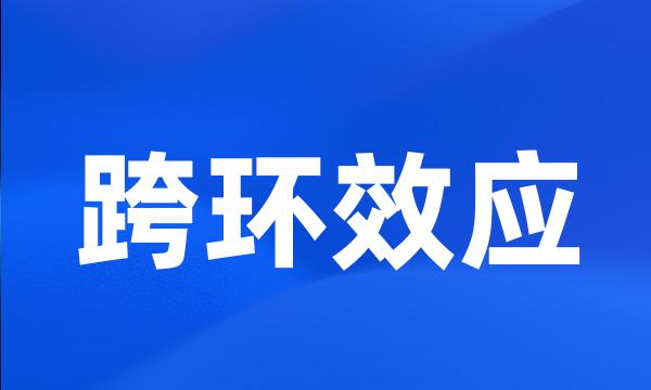 跨环效应