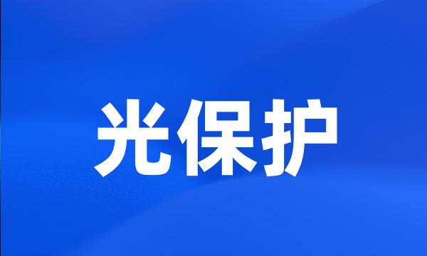 光保护