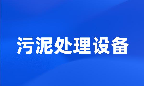 污泥处理设备